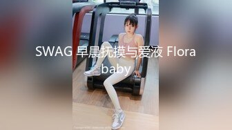 SWAG 早晨抚摸与爱液 Florababy