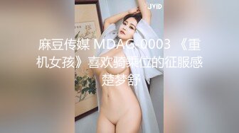 麻豆传媒 MDAG-0003 《重机女孩》喜欢骑乘位的征服感 楚梦舒