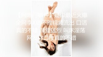 【网曝门事件】疑似最近火爆全网李X璐不雅视频流出 口活真的不错 做爱猛烈 叫床淫荡 网友称口技真的不错