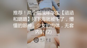 推荐！两个刚成年学生【涵涵和璐璐】刚下海就被干了，懵懂的眼神，少女的肉体，无套内射 (2)