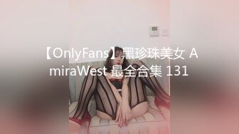 【OnlyFans】黑珍珠美女 AmiraWest 最全合集 131