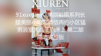 91xuxuanrui美丽姐姐系列长腿美丽小姐姐微信再约小区猛男浴室大战干到床上 第二部高清完整版