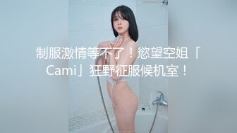 制服激情等不了！慾望空姐「Cami」狂野征服候机室！