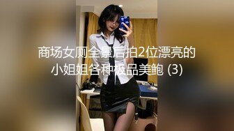 商场女厕全景后拍2位漂亮的小姐姐各种极品美鲍 (3)