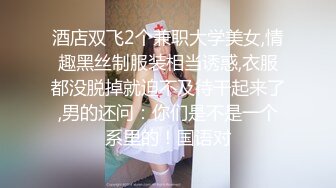 酒店双飞2个兼职大学美女,情趣黑丝制服装相当诱惑,衣服都没脱掉就迫不及待干起来了,男的还问：你们是不是一个系里的！国语对