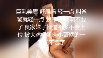 巨乳美眉 舒服吗 轻一点 叫爸爸就轻一点 我不会 啊啊不要了 良家妹子操逼不多不会上位 被大鸡吧肌肉小哥操的一直说不要了