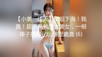 【小美一线天】御姐下海！我靠！超漂亮气质大美女，一根棒子把自己玩得湿漉漉 (6)