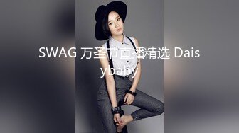 SWAG 万圣节直播精选 Daisybaby