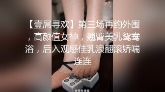 【壹屌寻欢】第三场再约外围，高颜值女神，翘臀美乳鸳鸯浴，后入观感佳乳浪翻滚娇喘连连