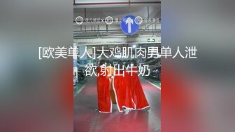 [欧美单人]大鸡肌肉男单人泄欲,射出牛奶