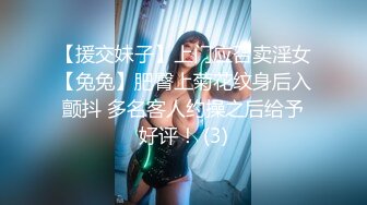 【援交妹子】上门应召卖淫女【兔兔】肥臀上菊花纹身后入颤抖 多名客人约操之后给予好评！ (3)