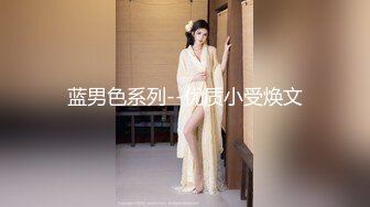 蓝男色系列--优质小受焕文