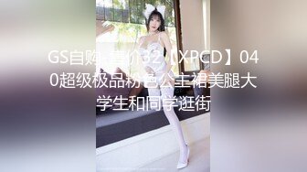 GS自购-售价32【XPCD】040超级极品粉色公主裙美腿大学生和同学逛街