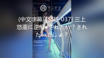 (中文字幕) [SSIS-037] 三上悠亜に逆痴●されたい？されたいでしょ？