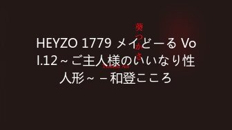 HEYZO 1779 メイどーる Vol.12～ご主人様のいいなり性人形～ – 和登こころ