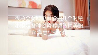 夜总会女厕全景偷拍几个时髦小姐姐各种姿势嘘嘘各种美鲍鱼完美呈现 (3)