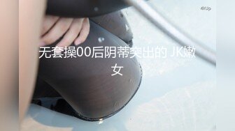 无套操00后阴蒂突出的 JK嫩女