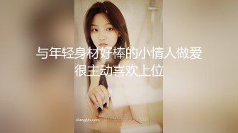 与年轻身材好棒的小情人做爱很主动喜欢上位