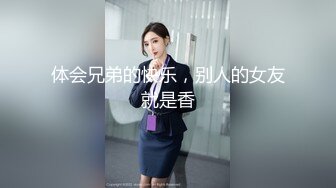 体会兄弟的快乐，别人的女友就是香