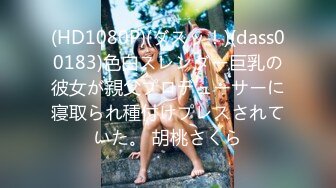 (HD1080P)(ダスッ！)(dass00183)色白スレンダー巨乳の彼女が親父プロデューサーに寝取られ種付けプレスされていた。 胡桃さくら