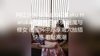 网红少女 极品姐妹花Raku Haruka高清私拍 林檎 魅魔与修女 闺蜜怀中尽享嫩穴抽插快感 羞耻高潮