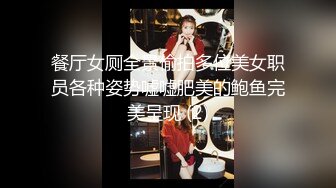 餐厅女厕全景偷拍多位美女职员各种姿势嘘嘘肥美的鲍鱼完美呈现 (2)