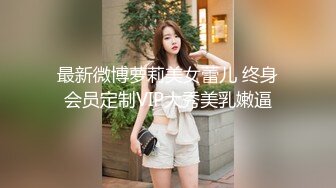 最新微博萝莉美女蕾儿 终身会员定制VIP大秀美乳嫩逼