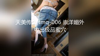 天美传媒 tmq-006 崇洋媚外中出极品蜜穴