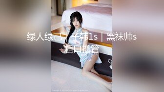 绿人绿己｜子韩1s｜黑袜帅s粗口撸管