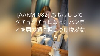 [AARM-082] おもらししてグチョグチョになったパンティを男の顔に押しつけ悦ぶ女性たち