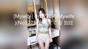 [Mywife] (HD720P)(Mywife)(No1275)上林 ここな 別荘後編