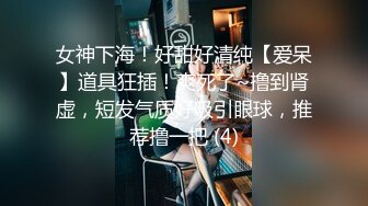 女神下海！好甜好清纯【爱呆】道具狂插！爽死了~撸到肾虚，短发气质好吸引眼球，推荐撸一把 (4)