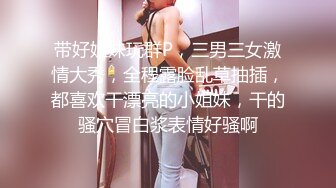 带好姐妹玩群P，三男三女激情大秀，全程露脸乱草抽插，都喜欢干漂亮的小姐妹，干的骚穴冒白浆表情好骚啊