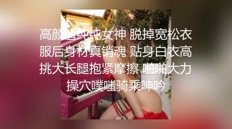 高颜值纯纯女神 脱掉宽松衣服后身材真销魂 贴身白衣高挑大长腿抱紧摩擦 啪啪大力操穴噗嗤骑乘呻吟