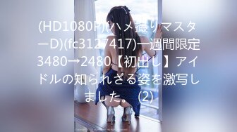 (HD1080P)(ハメ撮りマスターD)(fc3127417)一週間限定3480→2480【初出し】アイドルの知られざる姿を激写しました。 (2)