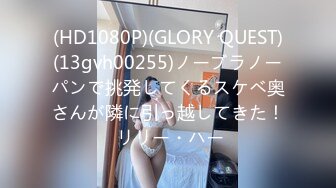 (HD1080P)(GLORY QUEST)(13gvh00255)ノーブラノーパンで挑発してくるスケベ奥さんが隣に引っ越してきた！ リリー・ハー