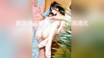 家里操超美紧身裤老婆高清无水印完整版