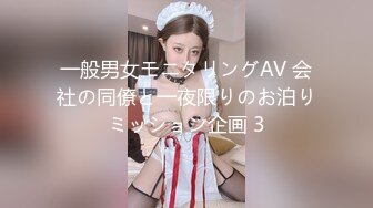 一般男女モニタリングAV 会社の同僚と一夜限りのお泊りミッション企画 3