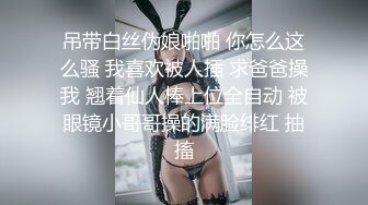 吊带白丝伪娘啪啪 你怎么这么骚 我喜欢被人插 求爸爸操我 翘着仙人棒上位全自动 被眼镜小哥哥操的满脸绯红 抽搐