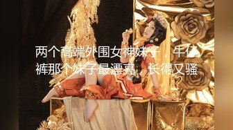 两个高端外围女神妹子，牛仔裤那个妹子最漂亮，长得又骚