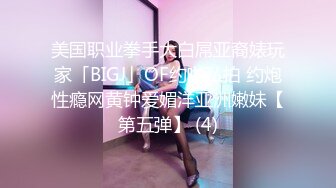 美国职业拳手大白屌亚裔婊玩家「BIGJ」OF约啪私拍 约炮性瘾网黄钟爱媚洋亚洲嫩妹【第五弹】 (4)