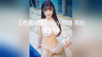 【香蕉视频】jdsy-018 黑丝女房仲