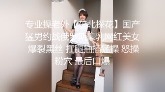 专业操老外【东北探花】国产猛男约战俄罗斯豪乳网红美女 爆裂黑丝 扛腿抽插猛操 怒操粉穴 最后口爆