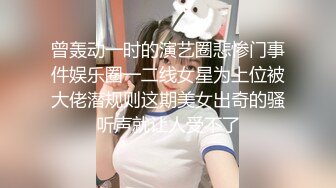 曾轰动一时的演艺圈悲惨门事件娱乐圈一二线女星为上位被大佬潜规则这期美女出奇的骚听声就让人受不了