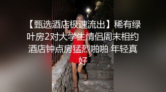 【甄选酒店极速流出】稀有绿叶房2对大学生情侣周末相约酒店钟点房猛烈啪啪 年轻真好