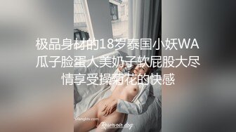 极品身材的18岁泰国小妖WA瓜子脸蛋人美奶子软屁股大尽情享受操菊花的快感