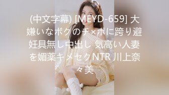 (中文字幕) [MEYD-659] 大嫌いなボクのチ×ポに跨り避妊具無し中出し 気高い人妻を媚薬キメセクNTR 川上奈々美