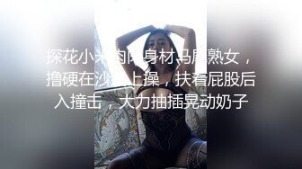 探花小米肉肉身材马尾熟女，撸硬在沙发上操，扶着屁股后入撞击，大力抽插晃动奶子