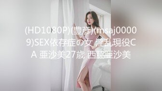 (HD1080P)(豊彦)(msaj00009)SEX依存症の女 淫乱現役CA 亜沙美27歳 西脇亜沙美