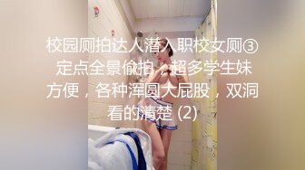 校园厕拍达人潜入职校女厕③ 定点全景偸拍，超多学生妹方便，各种浑圆大屁股，双洞看的清楚 (2)